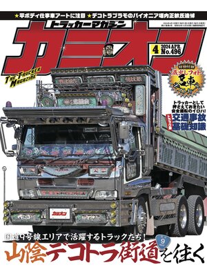 cover image of カミオン: No. 496